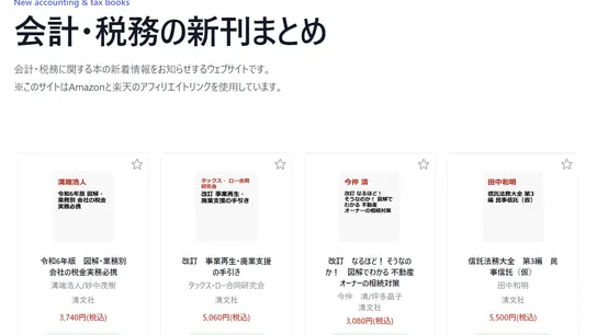 会計・税務の新刊まとめ