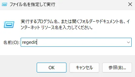 「ファイル名を指定して実行」ダイアログに regedit と入力したところ