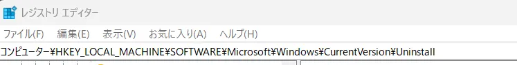 レジストリエディタのアドレスバーに Uninstall キーのパスが表示されているところ