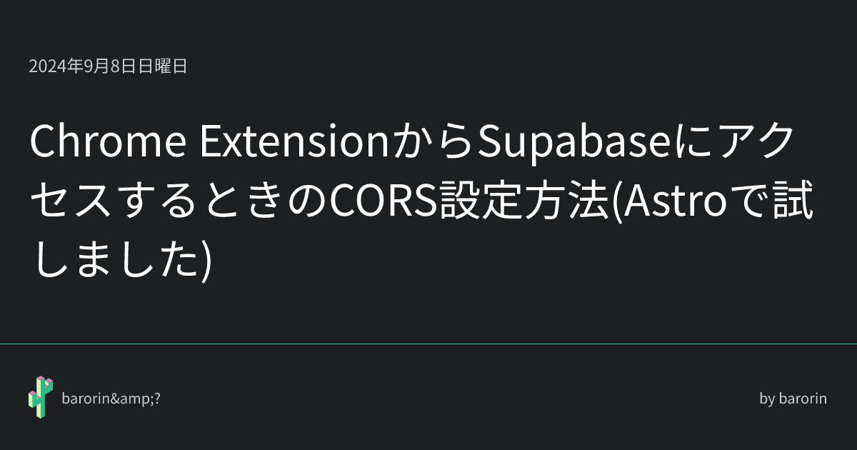 Chrome ExtensionからSupabaseにアクセスするときのCORS設定方法(Astroで試しました) • barorin&?