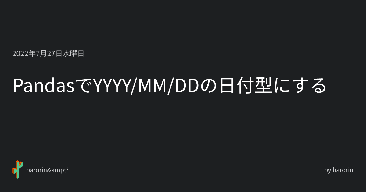 PandasでYYYY/MM/DDの日付型にする • barorin&?