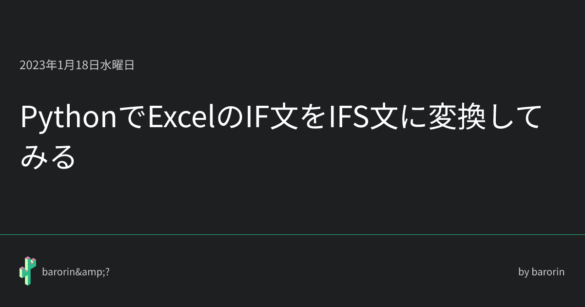 PythonでExcelのIF文をIFS文に変換してみる • barorin&?