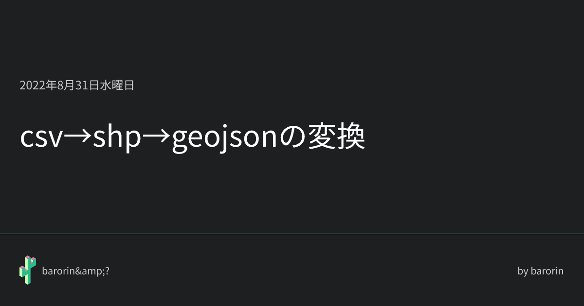 csv→shp→geojsonの変換 • barorin&?