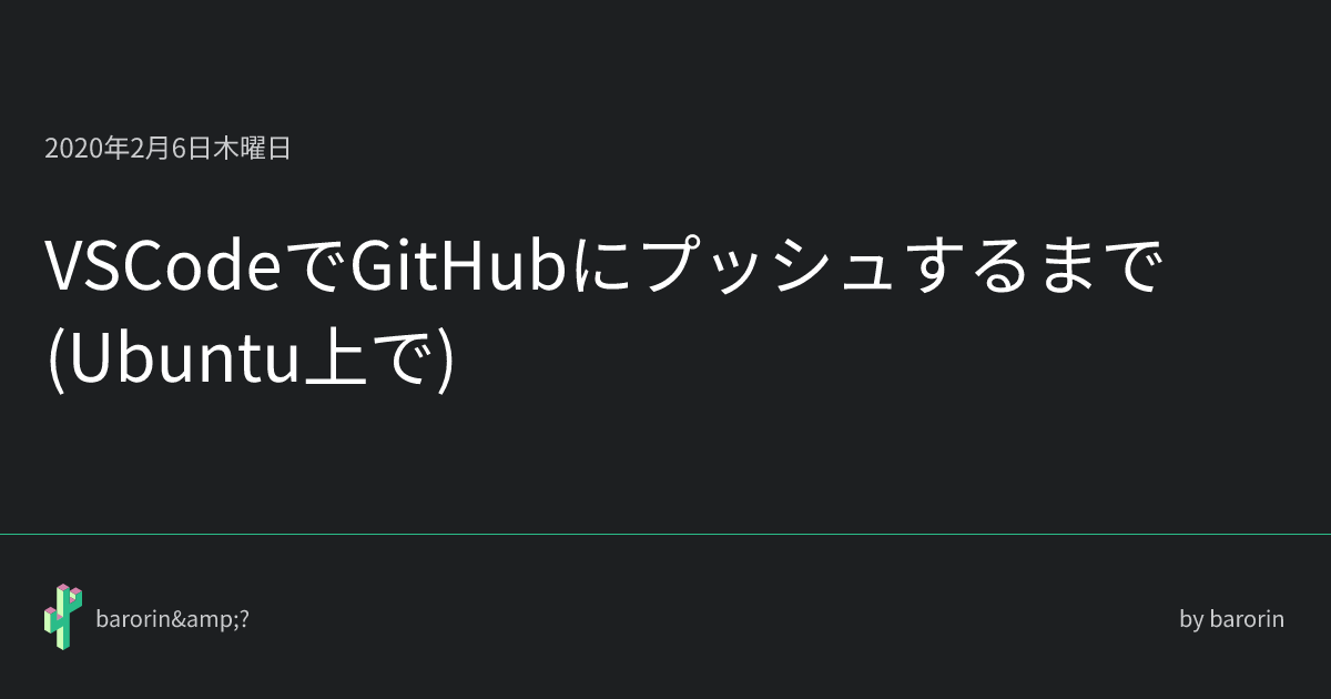VSCodeでGitHubにプッシュするまで(Ubuntu上で) • barorin&?