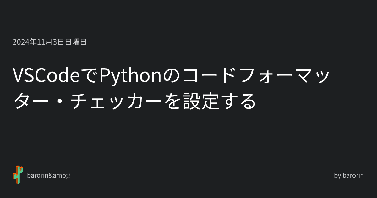 VSCodeでPythonのコードフォーマッター・チェッカーを設定する • barorin&?
