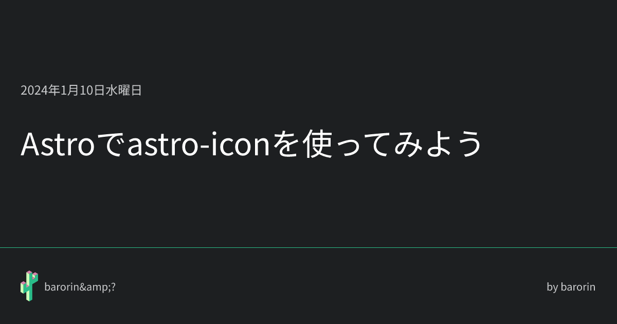 Astroでastro-iconを使ってみよう • barorin&?